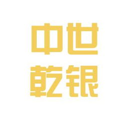 中世乾银投资有限公司怎么样