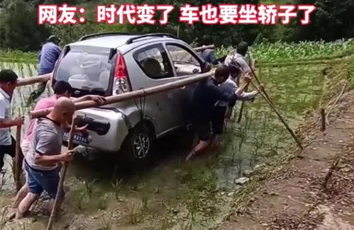 贵州一男子开车陷入水田,众人合力抬车 时代变了,车坐轿子了