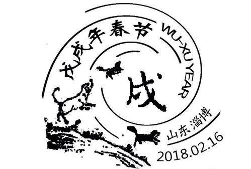 狗年将至 山东各地推出纪念邮戳,这些狗狗大有来头 