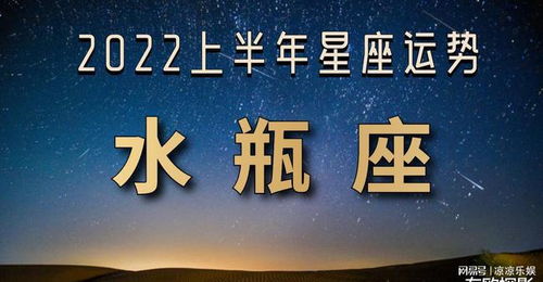 2022水瓶座上半年运势,财运爆发,感情路上多坎坷