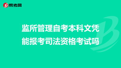 成人本科能报考司法考试吗 (成人本科能报考司法考试吗知乎)