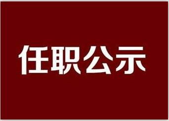 中共陕西省委组织部发布22名省管干部任职公示