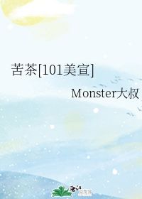 苦茶 Monster大叔 