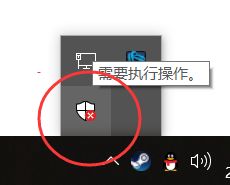 win10右下角盾牌显示红色