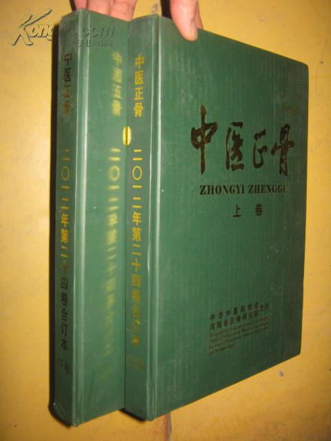 中医正骨 2012年 第二十四卷 合订本 大16开,精装本