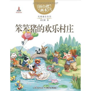 杨红樱画本.性情童话系列.笨笨猪的欢乐村庄 ISBN 9787535382276,善融商务个人商城仅售12.96元,价格实惠,品质保证 其它少儿书籍 