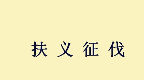 什么口余生的成语,什么口余生