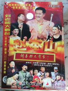 刘老根大舞台第四部三碟装,笑料不断,台词经典
