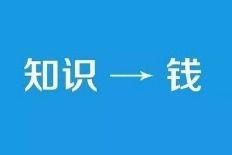 副业该如何选择 为什么要做知识付费