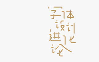 一本字体设计书的诞生记