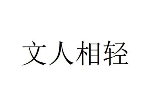 《文人相轻》的典故,文人相轻——千古话题的起源与演变