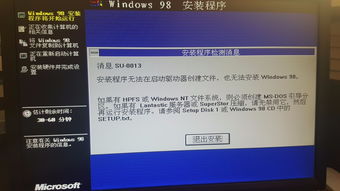 用dos按装win98系统出现了错误 SU 0013 