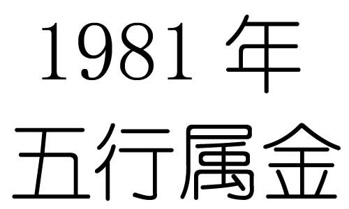 81年什么命五行属什么，1981年鸡特质和命格是什么