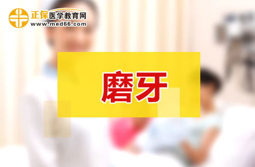 晚上磨牙到医院看中医有用吗(晚上磨牙去医院看什么科)