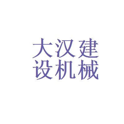 山东大汉建设机械股份有限公司怎么样？