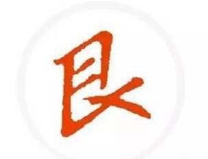 中国汉字中最神的八个字