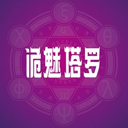 诡魅塔罗周末运势 7.14