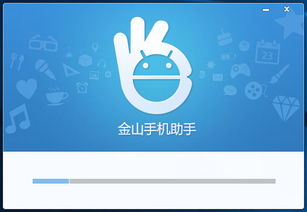 金山手机助手下载