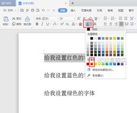 wps文字字体颜色怎么改