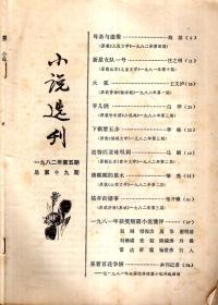 小说月刊1982年第2 3 5 9期.总第16 17 19 23期.4册合售