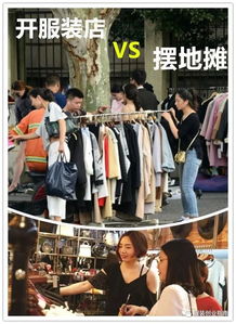 开服装店和摆地摊卖衣服有什么区别