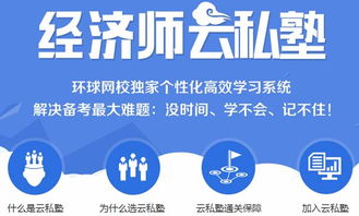 独家揭秘如何通过环球网校经济师云私塾，轻松实现职业升级！