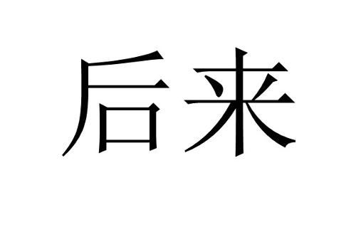 后来、(后来,我总算学会了如何去爱)