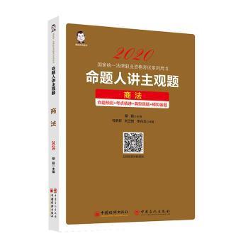 全新正版图书 命题人讲主观题 商法 桑磊 中国经济出版社 9787513660822一嘉书店