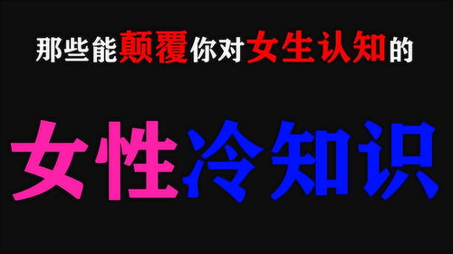 那些颠覆你对女生认知的 女性冷知识 