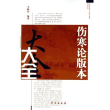 伤寒论版本大全 伤寒论现代研究丛刊 伤寒论现代研究丛刊 