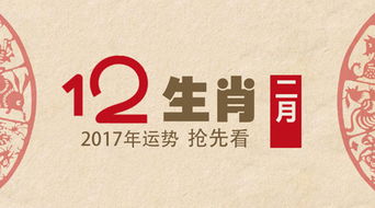 非常运势网2017年2月生肖运势 2.1 2.28 