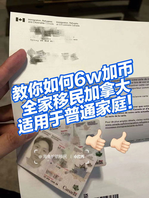 教你如何6w加币全家移民加拿大,普通家庭可 