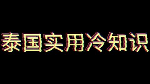 泰国实用冷知识 为什么起床感觉屁股疼 为什么性别突然变了