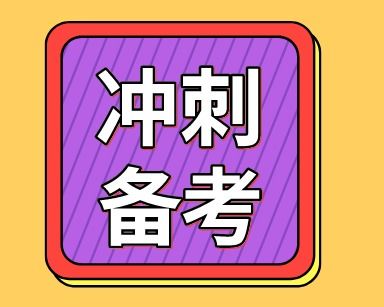 税务师考前60天冲刺备考建议 这些事不做考试危险了