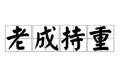 《老成持重》的典故,老成持重的起源与内涵