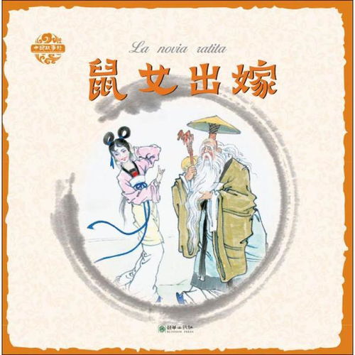 中国故事绘 鼠女出嫁 汉西