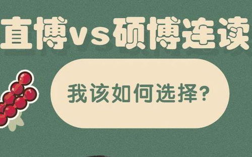 直博 跟 硕博连读 完全不同