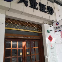 兴业证券股份有限公司龙岩华莲路证券营业部怎么样？