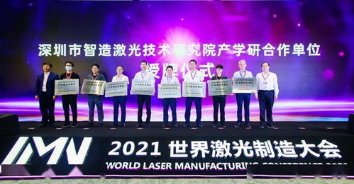 LMN 2021世界激光制造大会在深圳圆满落幕,助推激光产业高质量发展
