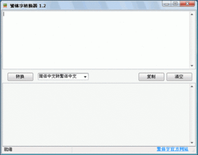 下载地址 繁体字转换器 1.2 简体中文官方安装版 集繁体字转换器和火星文转换器于一体 
