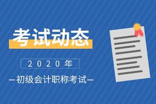 南通如东县初级会计证报名时间，你准备好了吗？ 