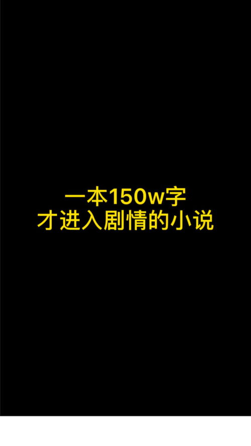 全网最慢热的小说,150万字才进入主线剧情 