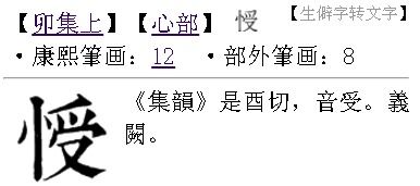 竖心旁一个 受 字 读什么 