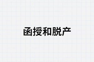 函授和脱产有什么区别,函授和脱产是两种不同的学习形式，它们之间存在一些明显的区别 