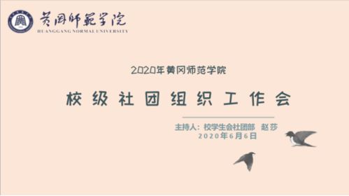 寻问题 找机遇 谋发展 校团委召开 2020年黄冈师范学院校级社团组织工作交流大会