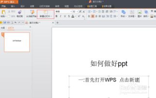 WPS如何制作PPT PPT制作图文教程 