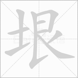 土 字旁加个 艮 是什么字 