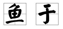 yu 的四个声调有什么字 如何组词 