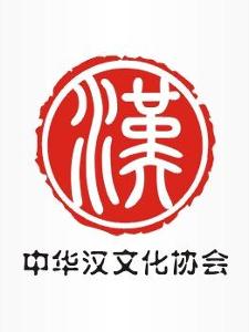 中华汉文化协会