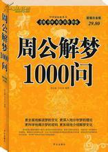 周公解梦1000问